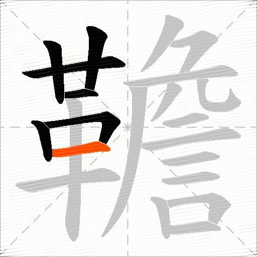 韂