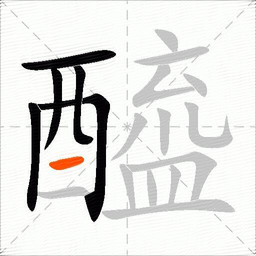 醯