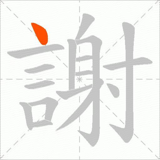 謝