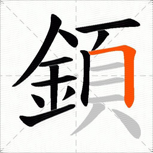 顉
