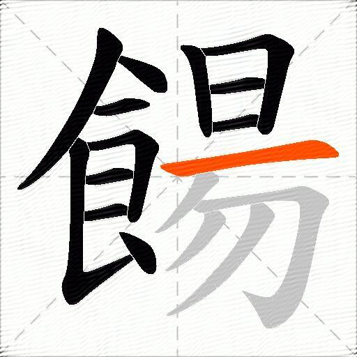餳