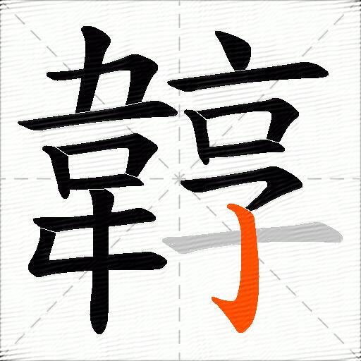 韕