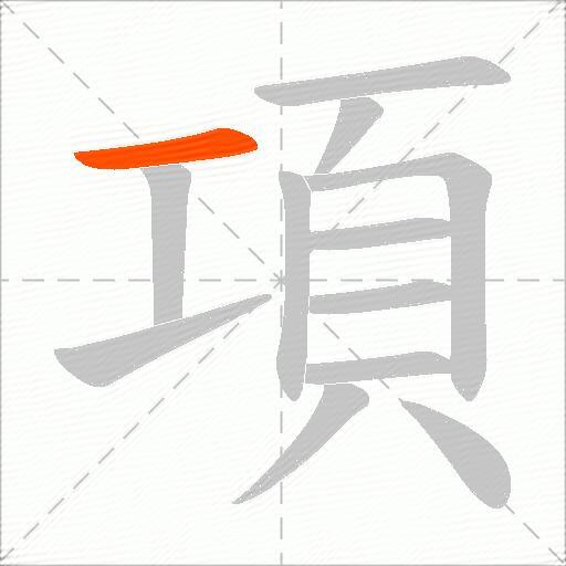 項