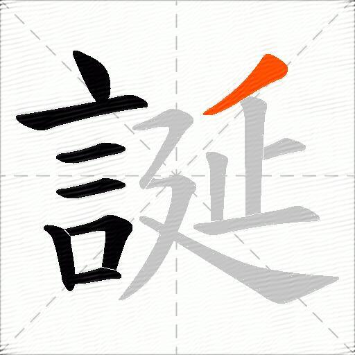 誕