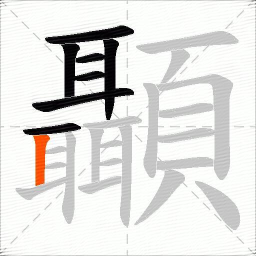 顳