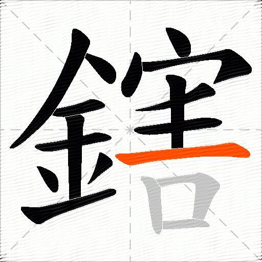 鎋