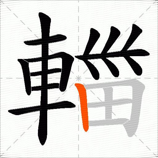 輺