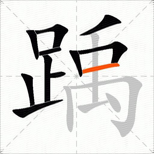 踽