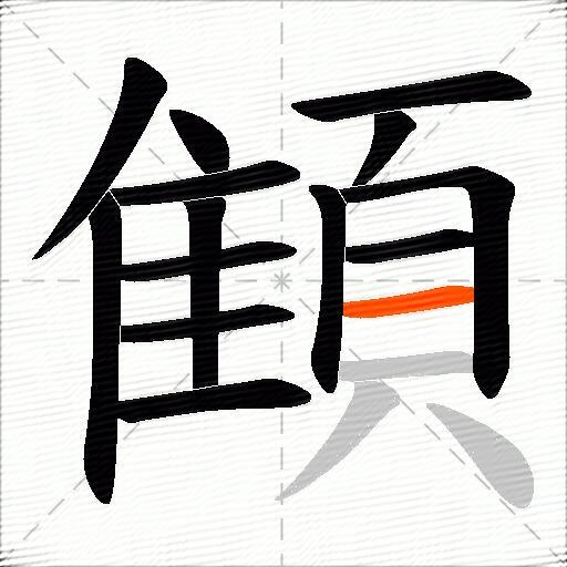 顀
