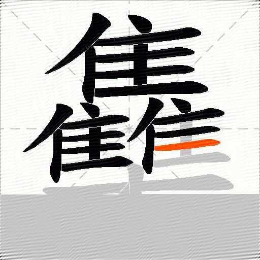 雧