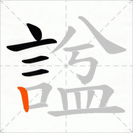 諡