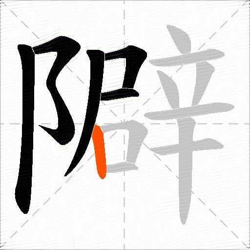 隦