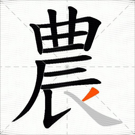 農
