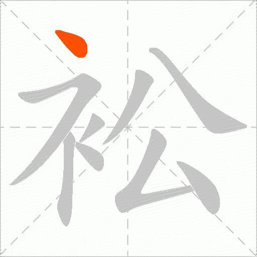 衳