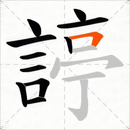 諪