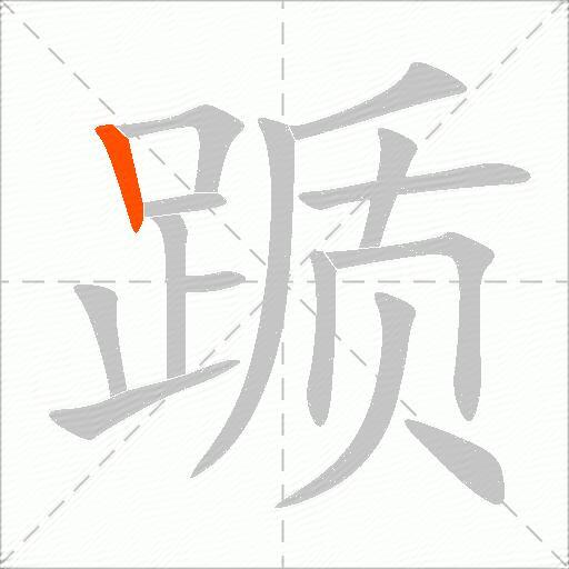 踬