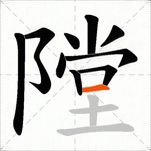 隚