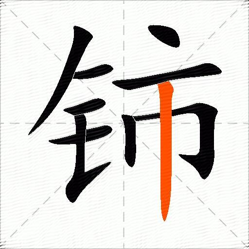 铈