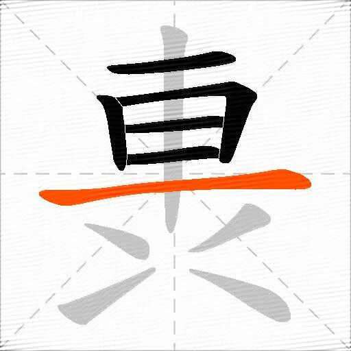 軣