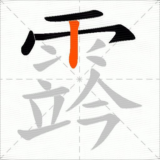 霠