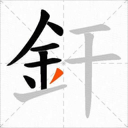 釬