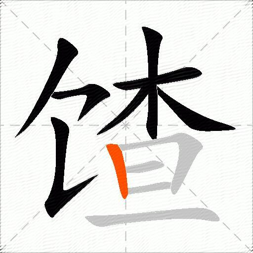 馇