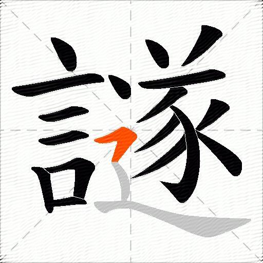 譢