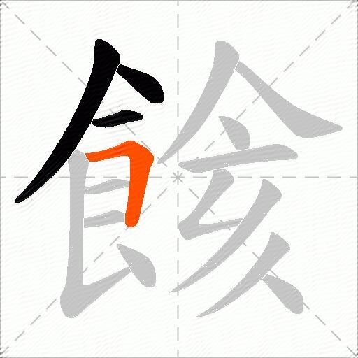餩