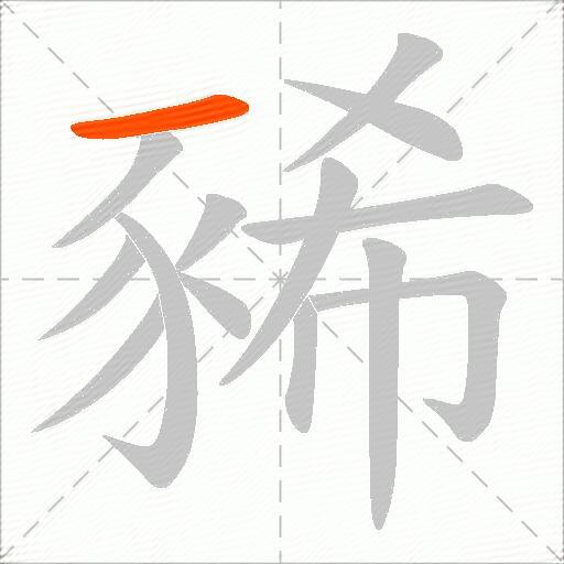 豨
