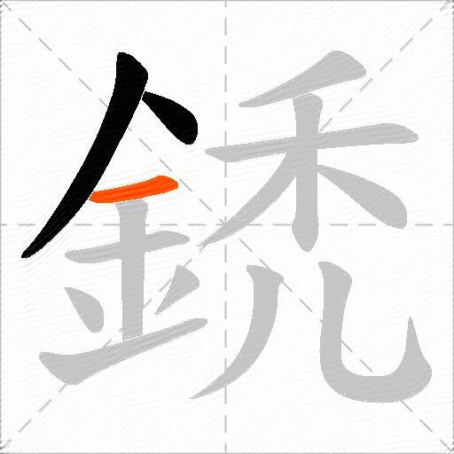 鋵
