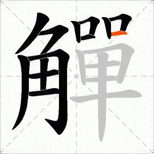 觶