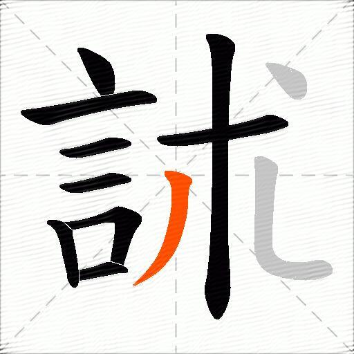 訹