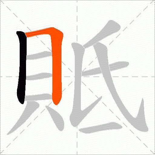 貾