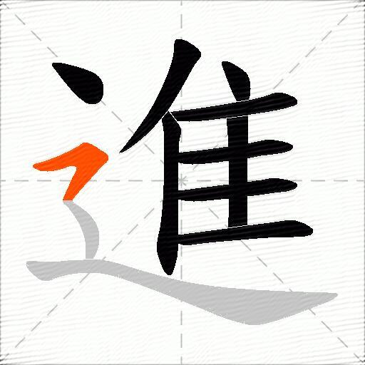 進