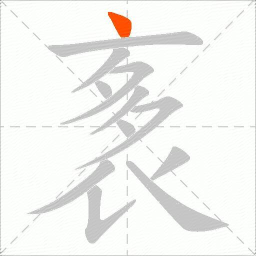 袲