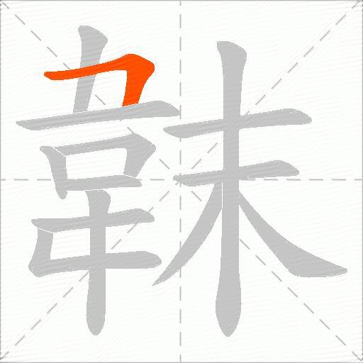 韎