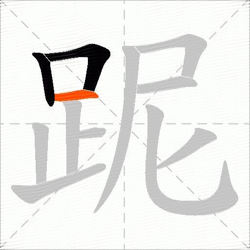 跜