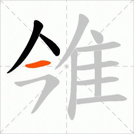 雂
