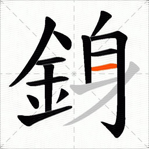 銵