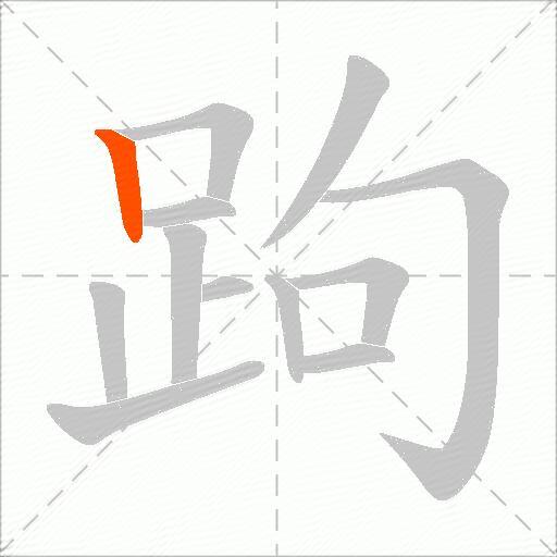 跔