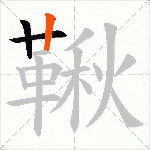 鞦