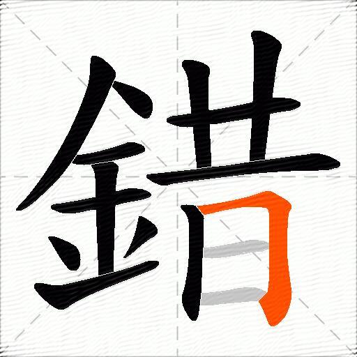 錯