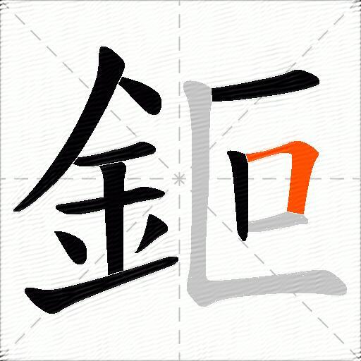 鉕