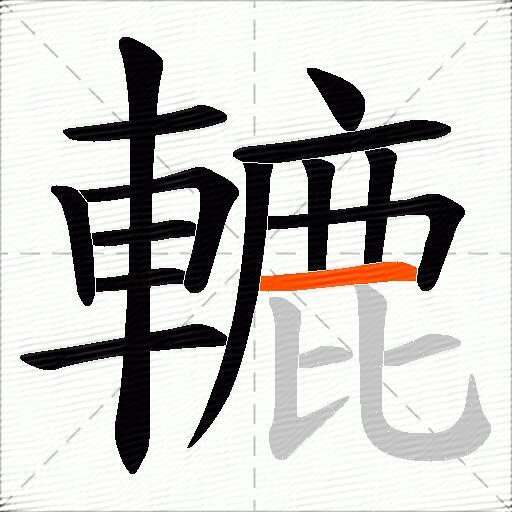轆