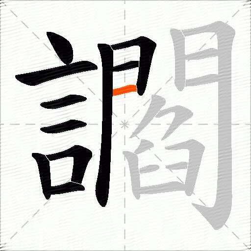 讇