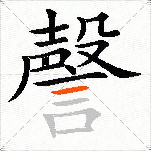 謦