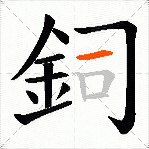 鉰