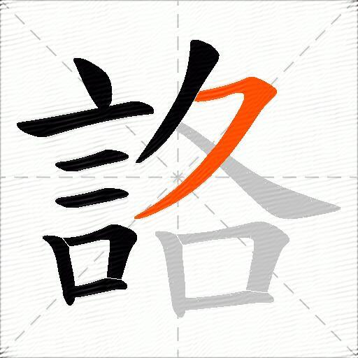 詻