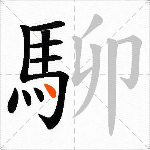 駠