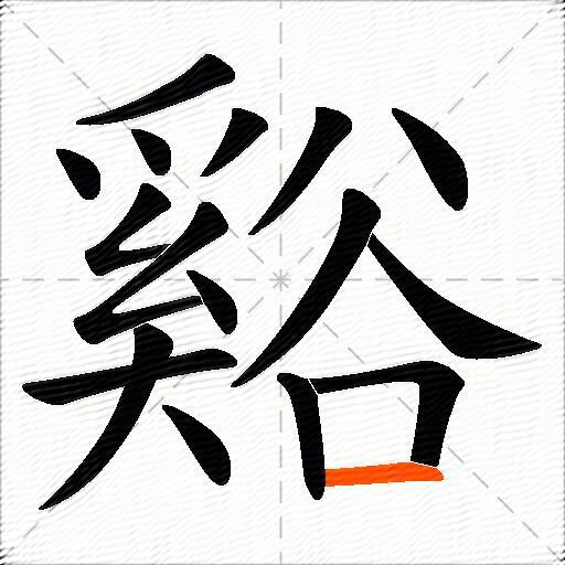 谿